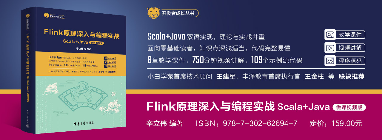 《Flink原理深入与编程实战》