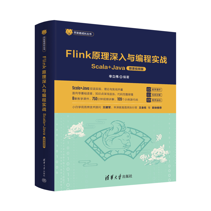 《Flink原理深入与编程实战》