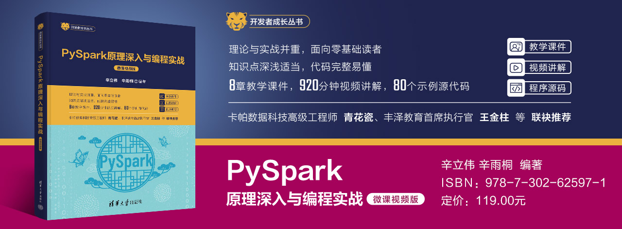 《PySpark原理深入与编程实战》