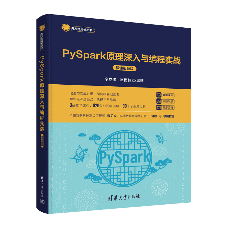 《PySpark原理深入与编程实战》