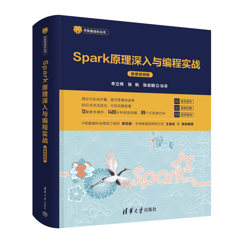 《Spark原理深入与编程实战》
