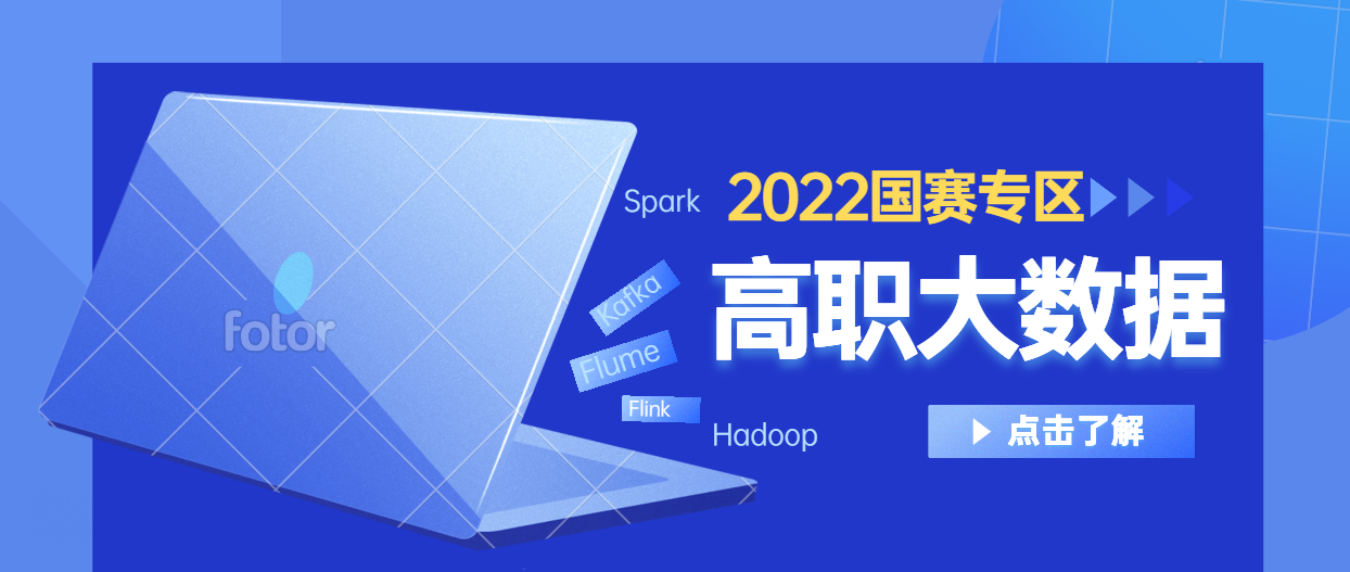 2022年高职大数据国赛专题