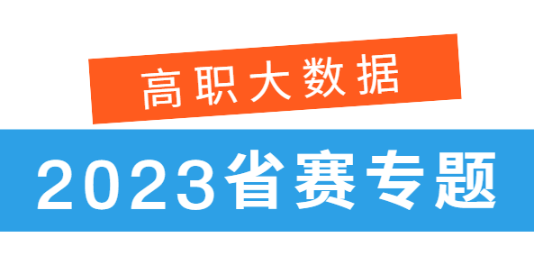 2023年高职大数据省赛专题