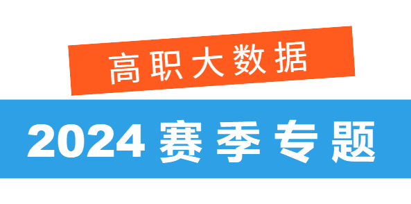 2024年高职大数据竞赛专题