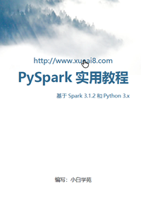 《PySpark实用教程_python语言》
