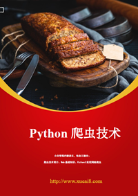 《Python爬虫技术》